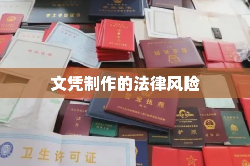 香港文凭制作的法律风险